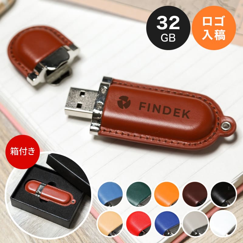 【30個から注文OK】ロゴ 名入れ USBメモリ 32GB 名前入り ギフトBOX付 プレゼント 卒業記念品 就職祝い レザー USB カラフル 記念品 創立記...