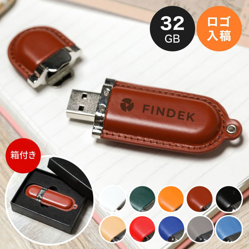 Rakuten - 名入れ USBメモリ 32GB 記念品 オーバリット レザー ノベルティ 法人ギフト 企業ロゴ オリジナル 販促品 30個から 小ロット 大口対応 まとめ買い 卒業記念品 周年記念 創立記念 革製 カラフル フラッシュメモリ ギフトBOX付 送料無料