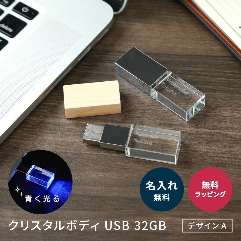 【5/15は全商品ポイント5倍】 名入れ クリスタル USB 32GB デザインA USBメモリ USB3.1 Gen1(USB3.0) 光る 思い出 結…