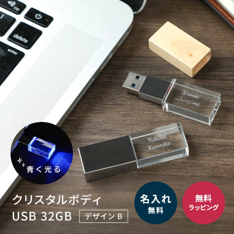 【5/15は全商品ポイント5倍】 名入れ クリスタル USB 32GB USB デザインB メモリ USB3.1 Gen1 (USB3.0) 光る 思い出 …