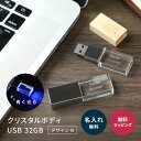 楽天ギフト専門店 THE WOW名入れ クリスタル USB 32GB USB デザインB メモリ USB3.1 Gen1 （USB3.0） 光る 思い出 結婚式 卒業 卒業記念品 プレゼント ラッピング ギフト おしゃれ クリスタルUSB 木製 キャップ 記念品 入学 入社 祝い