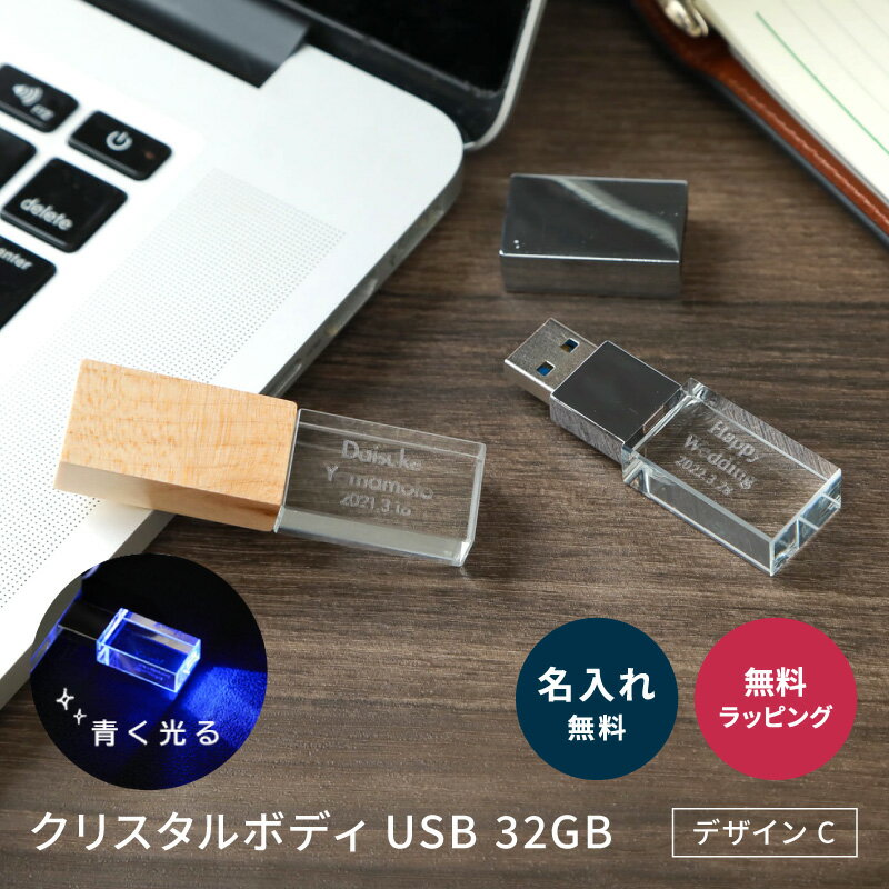 名入れ クリスタル USB 32GB デザインC USBメモリ USB3.1 Gen1(USB3.0) 光る 思い出 結婚式 卒業 卒業記念品 プレゼント ラッピング ギフト おしゃれ クリスタルUSB 木製 キャップ 記念品 入学 入社 祝い 贈り物