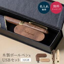 名入れ 木製 ボールペン USBメモリ 32GB ギフトセット 名前刻印 木製 ウッド プレゼント ギフト ケース付き 卒業 卒業記念品 卒業祝い 入学 入学祝...