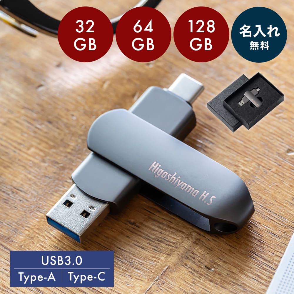 名入れ 2in1 USBメモリ ギフトBOX付 32GB 6