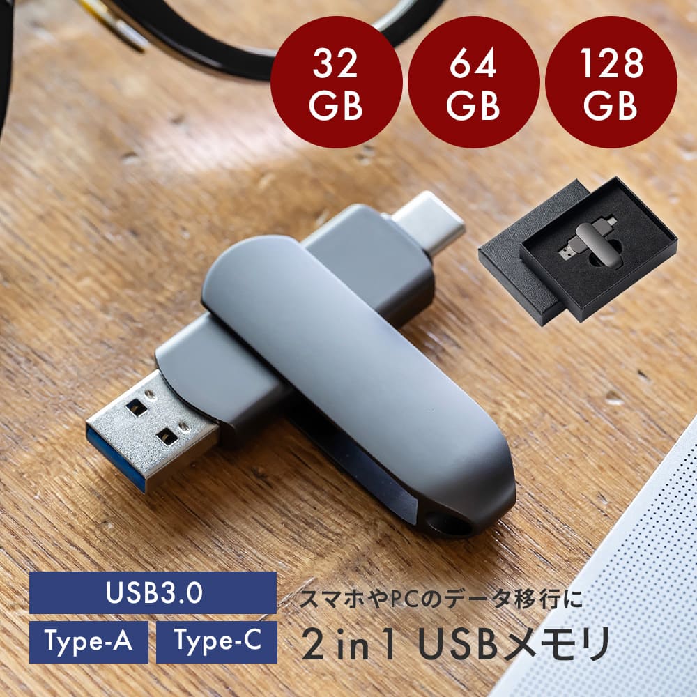 2in1 USBメモリ ギフトBOX付 32GB 64GB 128GB 大容量 US　B3.0 高速フラッシュ スマホ用 フラッシュドライブ usbメモリ タイプc PC / Android / Mac データ移行 パソコン USBメモリ回転式