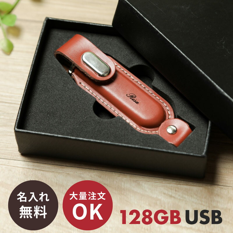 【5/15は全商品ポイント5倍】 名入れ 大容量版 USBメモリ 128GB 128 オーバリット USB3.1 Gen1 レザー 大容量 革製 名前入り ネーム入り 入学 卒業 卒業記念品 就職 入社 祝い お祝い お礼 記念品 お祝い ギフト ラッピング プレゼント