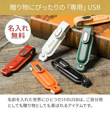 【GWも休まず発送！】母の日　名入れ USBメモリ 32GB オーバリット cover レザー 革製 名前入り ネーム入り 入学 卒業 就職 お礼 記念品 お祝い ギフト ラッピング プレゼント ギフト