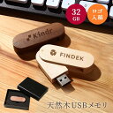 【法人向け】10個から注文OK ロゴ入れ 名入れ USBメモリ USB3.0 32GB ピュールウッド 名前入り 木製 ウッド USB オシャレ 記念品 創立記念品 入学 卒業 卒業記念品 就職 新社会人 社会人 大学生 プレゼント ギフト 大口対応OK ザワウ 父の日ギフト