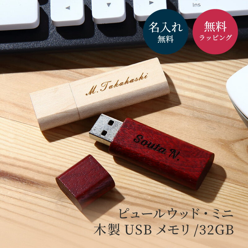 名入れ USBメモリ 名入れ無料 32GB USB3.0 ピュールウッドMini 名前入り 名前刻印 刻印 木製 ウッド プレゼント ギフト 贈り物 無料メッセージカード 記念品 創立記念品 入学 卒業 卒業記念品 就職 入社 祝い お祝い 学生 新社会人 社会人 ノベルティ 名入れ無料