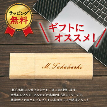 【GWも休まず発送！】名入れ USBメモリ 32GB ピュールウッドMini 名前入り 刻印 木製 ウッド プレゼント ギフト ラッピング 記念品 入学 卒業 就職 ギフト