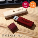 【10個から注文OK】ロゴ USBメモリ 32GB USB3.0 ピュールウッドMini ロゴ入れ木製 ウッド プレゼント ギフト 企業 会社 法人 記念品 創...