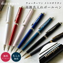 名入れ 高級 ボールペン WATERMAN ウォーターマン メトロポリタン 名前入り ビジネス 男性 女性 ネーム入り 入学 卒業 卒業記念品 記念品 祝い ギフト 送料無料 プレゼント ボールペン プレゼント性 1本から ザワウ 父の日ギフト