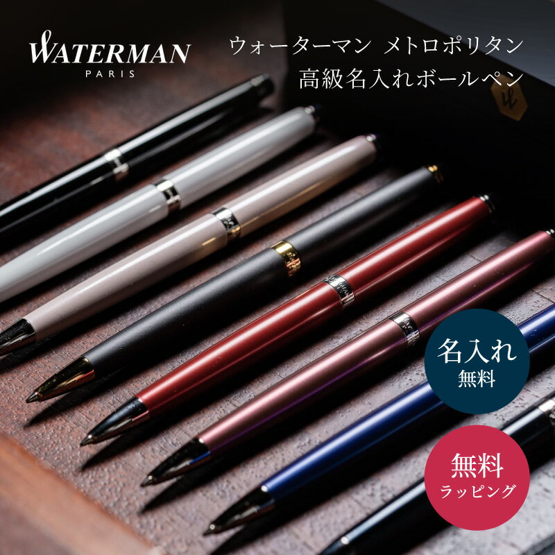オリジナル名入れ男性 WATERMAN ボールペン お祝い 誕生日 おしゃれ 1...