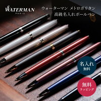 オリジナル名入れ男性 WATERMAN ボールペン お祝い 誕生日 お...