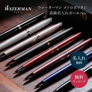 名入れ 高級 ボールペン WATERMAN ウォーターマン メトロポリタン 名前入り ビジネス 男性 女性 メンズ レディース ネーム入り 入学 卒業 記念品 祝い ギフト 即日発送 送料無料 名入れ無料 プレゼント 即日発送 ボールペン プレゼント性 1本から