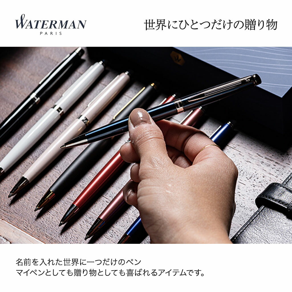 父の日 プレゼント 実用的 送料無料 即日発送 名入れ ボールペン WATERMAN ウォーターマン メトロポリタン 名前入り ビジネス メンズ レディース ネーム入り 入学 卒業 祝い ギフト ラッピング