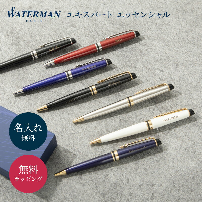 名入れ ボールペン WATERMAN ウォーターマン エキスパート エッセンシャル 送料無料 名前入り ビジネス メンズ レディース ネーム入り ギフト 記念品 入学祝い 卒業祝い 就職祝い ギフト ノベルティ 高級ボールペン プレゼント 即日発送