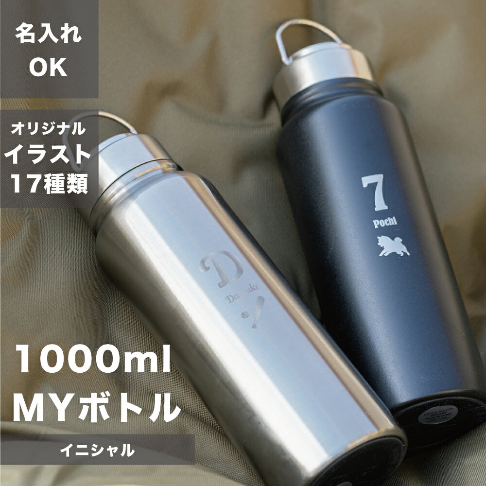 マイボトル 名入れ マグボトル 1L 1000ml イニシャル 洗いやすい 水筒 おしゃれ 大容量 サーモ ステンレス サーモ ステンレスボトル 魔法瓶 アウトドア スポーツ ジム 軽量 真空断熱 保温保冷 男性 メンズ 父の日