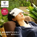 KLIPPAN クリッパン 麦の温冷アイピロー ラベンダー 迷子のヒツジ ホワイト 即日 即日発送