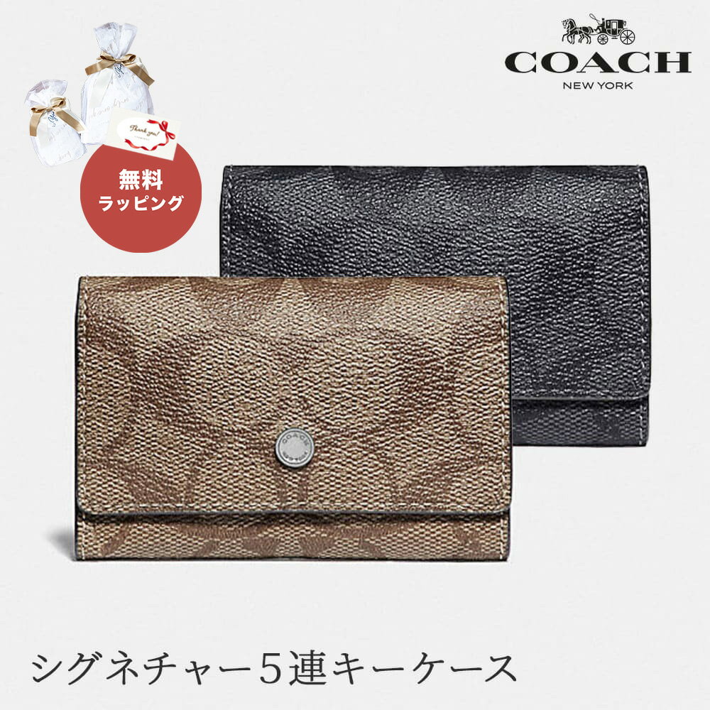 コーチ COACH F78675 5リングスシグネチャー キーケース 鍵ケース キーホルダー 5連 PVC シグネチャー QBO4G チャコール QBTN2 タン 女性 誕生日 記念日 就職 入学 プレゼント 贈り物 ギフト