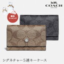 楽天ギフト専門店 THE WOWコーチ COACH F78675 5リングスシグネチャー キーケース 鍵ケース キーホルダー 5連 PVC シグネチャー QBO4G チャコール QBTN2 タン 女性 誕生日 記念日 就職 入学 プレゼント 贈り物 ギフト