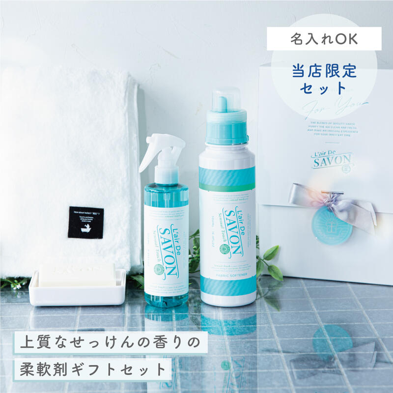  ファブリックスプレー 柔軟剤 実用的 日用品 もらって嬉しい ギフトBOX付き L'air De SAVON(レールデュサボン) 大人の休日タオル プレゼント 発送