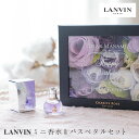 ランバンミニ香水＆バスペタルSET 名入れ LANVIN エクラ ドゥ アルページュ 女友達 誕生日 ギフトセット 香水 フレグランス 入浴剤 フラワー お花 レディース フレグランス ギフト 贈り物 おしゃれ