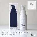 モディッシュ ママズケアウィズベビー モイストローション 80ml ボディローション ボディケア 女性 母の日 0歳 ベビー 赤ちゃん 赤ちゃんから大人の保湿ケア 自然由来成分 ラベンダー カモミール 泡タイプ あす楽