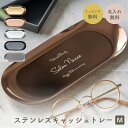 名入れ ステンレスキャッシュトレー 開店祝い 花以外 周年記念 プレゼント キャッシュトレイ キャッシュトレー トレー 小物入れ カルトン つり銭トレー トレイ...
