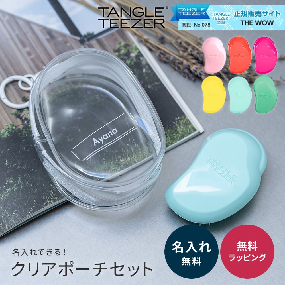 タングルティーザー ミニ 名入れ ケース付き TANGLE TEEZER ザ・オリジナル 名前入り 推し 推し活 プレゼント クリアポーチ 透明 かわいい ぬいぐるみ ヘアブラシ 正規品 魔法のブラシ ベビーピンク グリーン ミント オレンジ ピンク イエロー