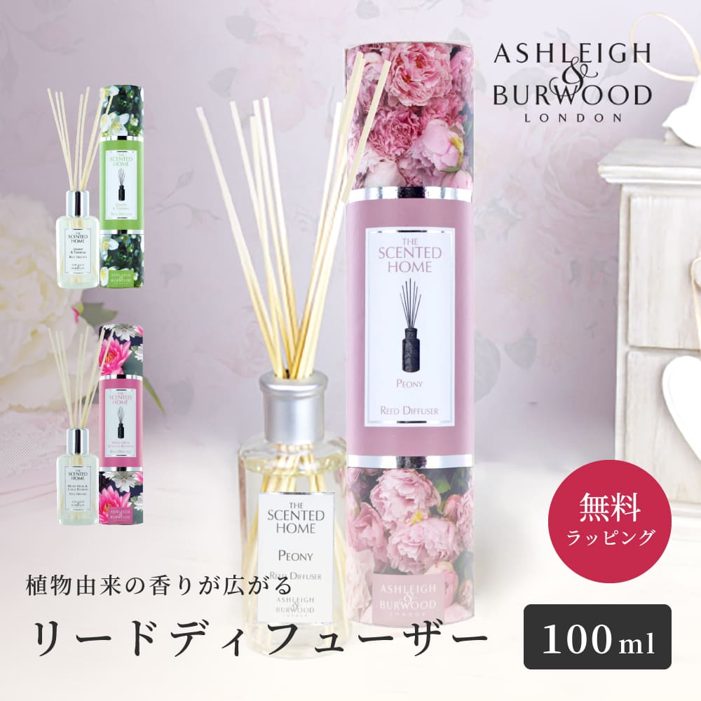 正規品 ASHLEIGH＆BURWOOD アシュレイ＆バーウッド リードディフューザー 100ml ルームフレグランス アロマ アロマディフューザー 芳香剤 スティック リード プレゼント 新築祝い 引っ越し祝い 即日 あす楽