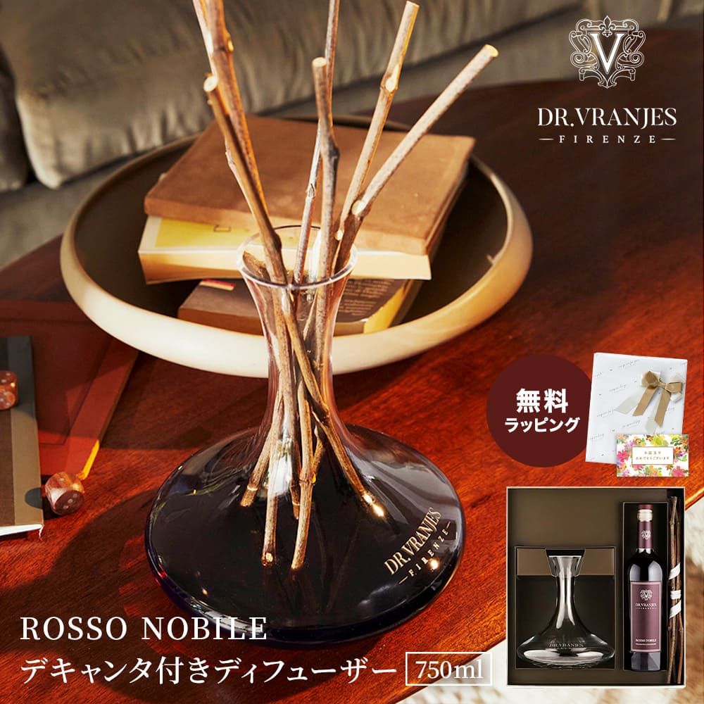 ドットール・ヴラニエス ディフューザー ギフトセット 750ml ロッソノービレ デキャンタ ROSSO NOBILE SET BOX DR. VRANJES リードディフューザー 赤ワイン風ボトル 香り ブランド 最高品質 エ…