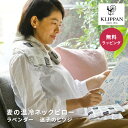 KLIPPAN クリッパン 麦の温冷ネックピロー ラベンダー 迷子のヒツジ 即日 即日発送