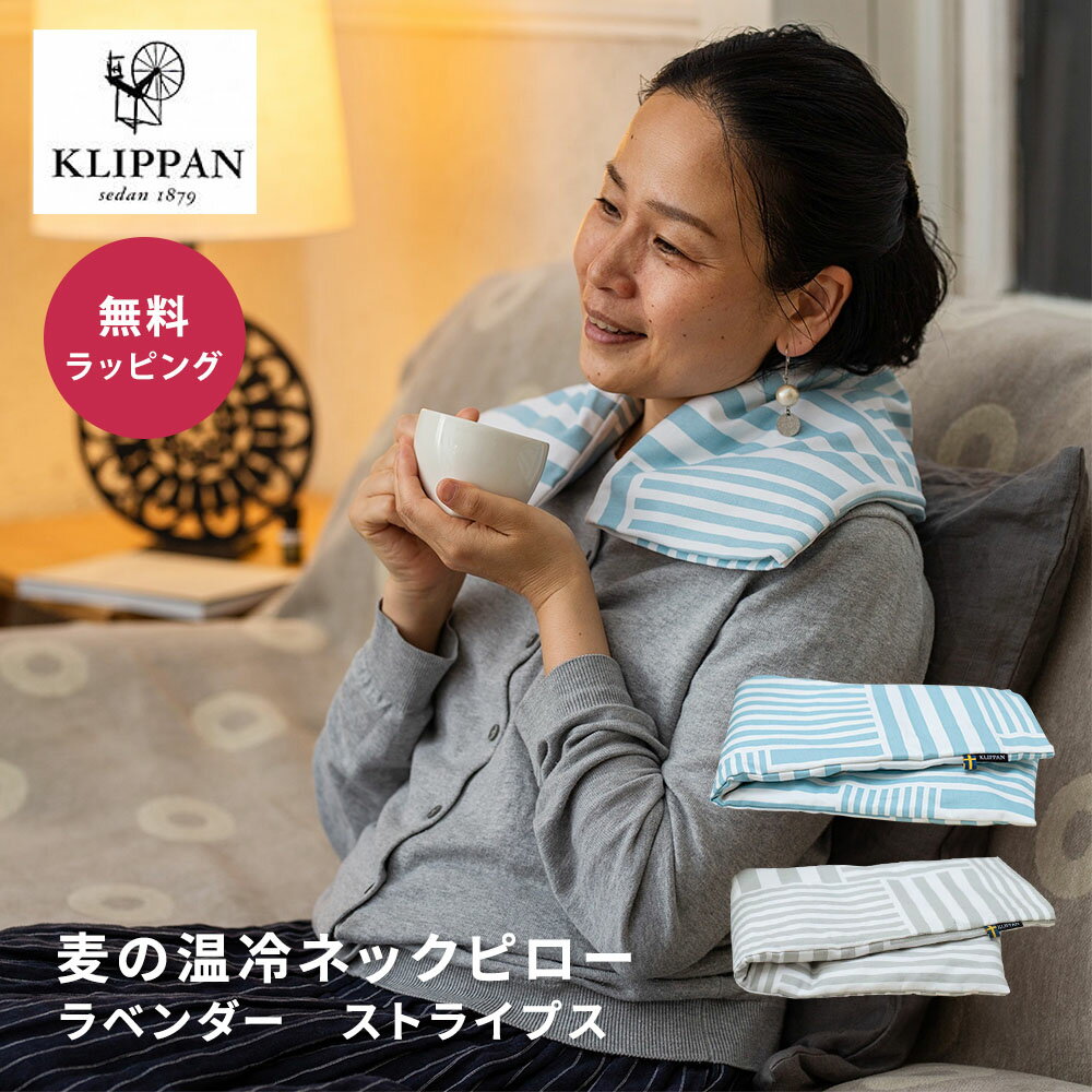 KLIPPAN クリッパン 麦の温冷ネックピローラベンダー ウォッシュドリネン スウェーデン 即日 即日発送