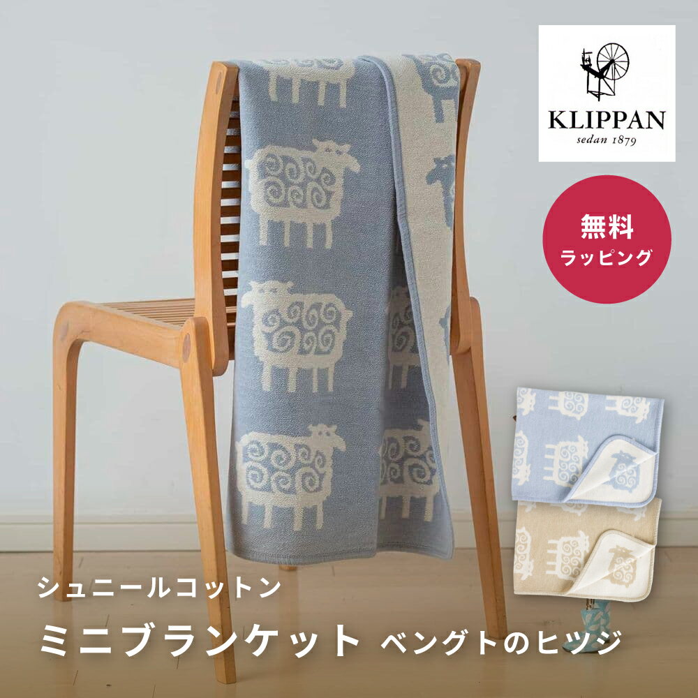 KLIPPAN クリッパン シュニールコットン ミニブランケット ベングトのヒツジ 北欧デザイン シュニールコットンブランケット ベビーギフト 耐久性 オーガニックコットン サステナビリティ ベングト・リンドベリ リバーシブルデザイン 自然愛