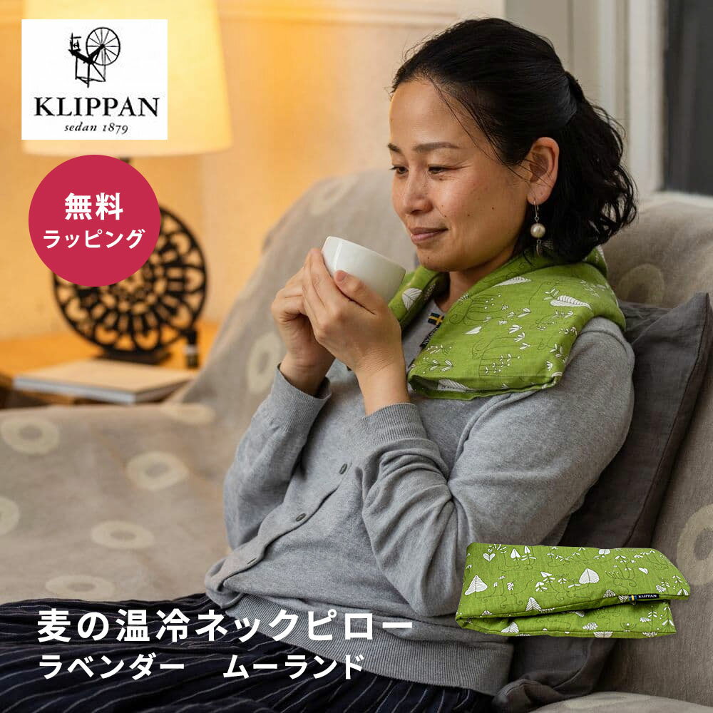 KLIPPAN クリッパン 麦の温冷ネックピロー ラベンダー ムーランド スウェーデン 即日 即日発送