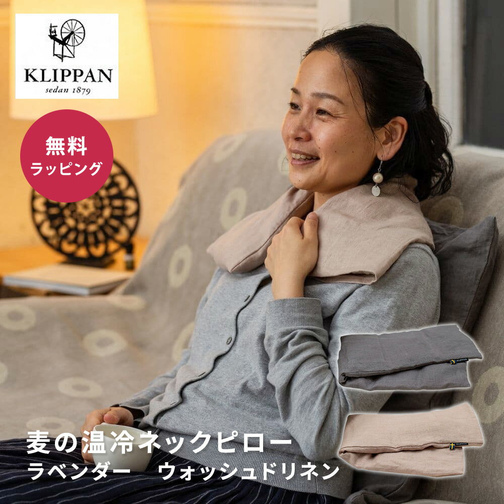 KLIPPAN クリッパン 麦の温冷 ネックピロー ラベンダー ウォッシュドリネン スウェーデン 即日 即日発送