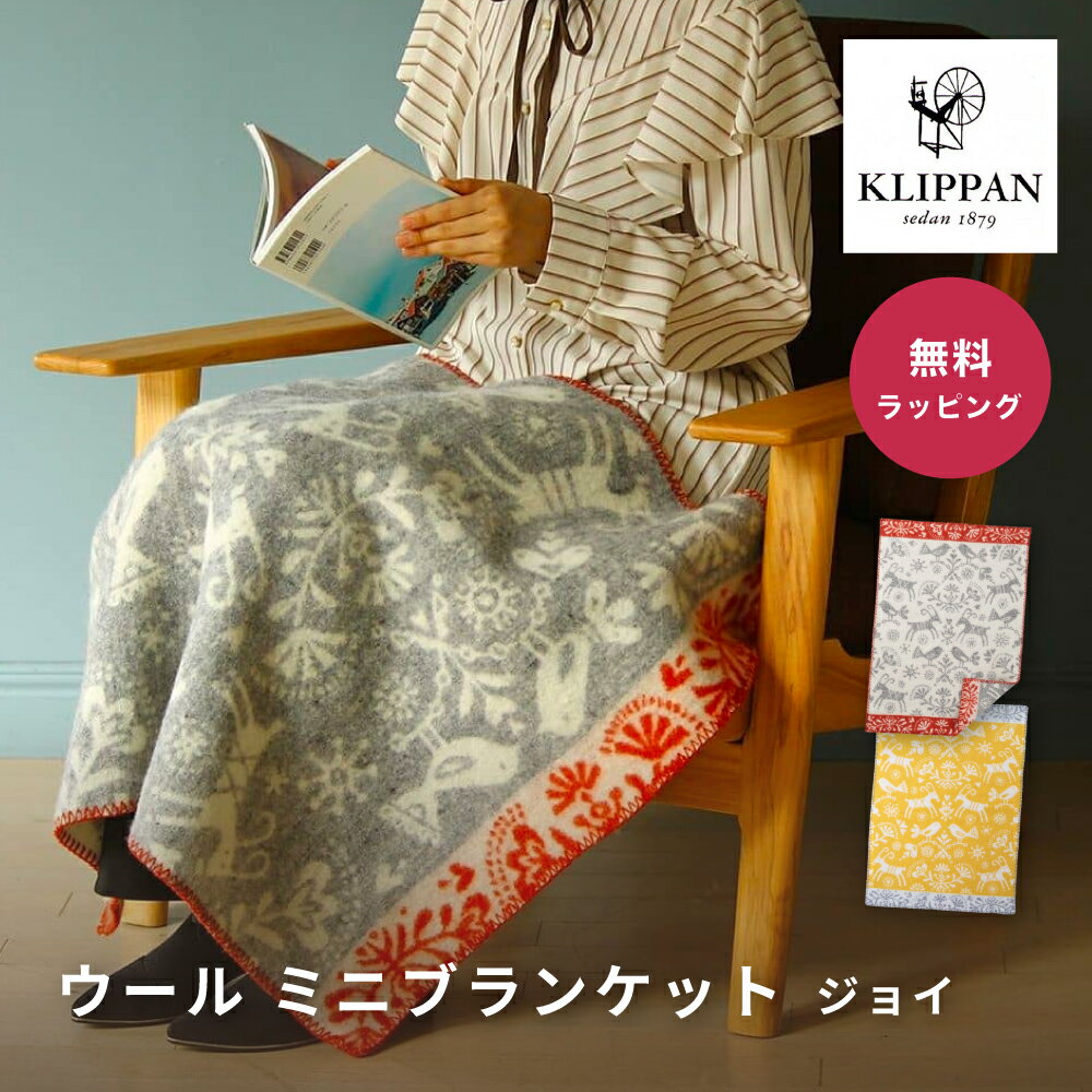 KLIPPAN クリッパン ウールミニブランケット ジョイ オーガニックウール 北欧デザイン エコウール 寒さ対策 北欧 ミニブランケット ギフト