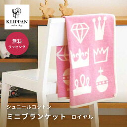 KLIPPAN クリッパン コットンミニブランケット ロイヤル 王冠 ベビーギフト 出産祝い オーガニックコットン リバーシブル ミニブランケット プレゼント ギフト