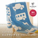 KLIPPAN クリッパン コットンミニブランケット トラフィックジャム ブルー2020 男の子 出産祝い 車 デザイン 授乳カバー インテリア ギフト ベビーギフト オーガニックコットン