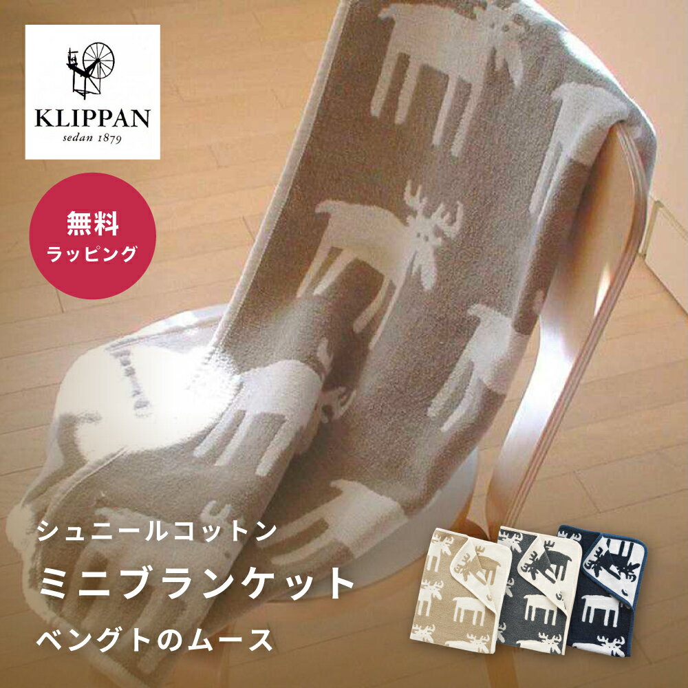 KLIPPAN クリッパン シュニールコットン ミニブランケット ベビーギフト 出産祝い オーガニックコットン 環境にやさしいギフト リバーシブル 北欧デザイン ギフト ユニークな贈り物 ベビーギフト