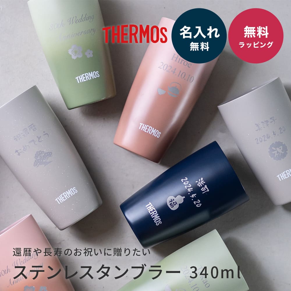 名入れ 還暦祝い タンブラー サーモス THERMOS 真空断熱 340ml JDM-341 おしゃれ 御祝 名前入り 名入れ無料 名前刻印 タンブラー ステンレス セラミック 加工 敬老 誕生日 退職祝い 送別 古希 喜寿 米寿 贈り物 プレゼント ギフト