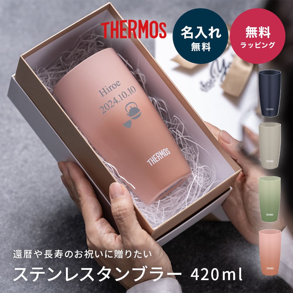 名入れ 還暦祝い タンブラー サーモス 父親 母親 おじいちゃん おばあちゃん THERMOS 真空断熱 420ml JDM-421 ステンレス セラミック 名前入り 名入れ無料 名前刻印 タンブラー 還暦 古希 古希 喜寿 米寿 長寿祝い 誕生日 退職祝い 送別 贈り物