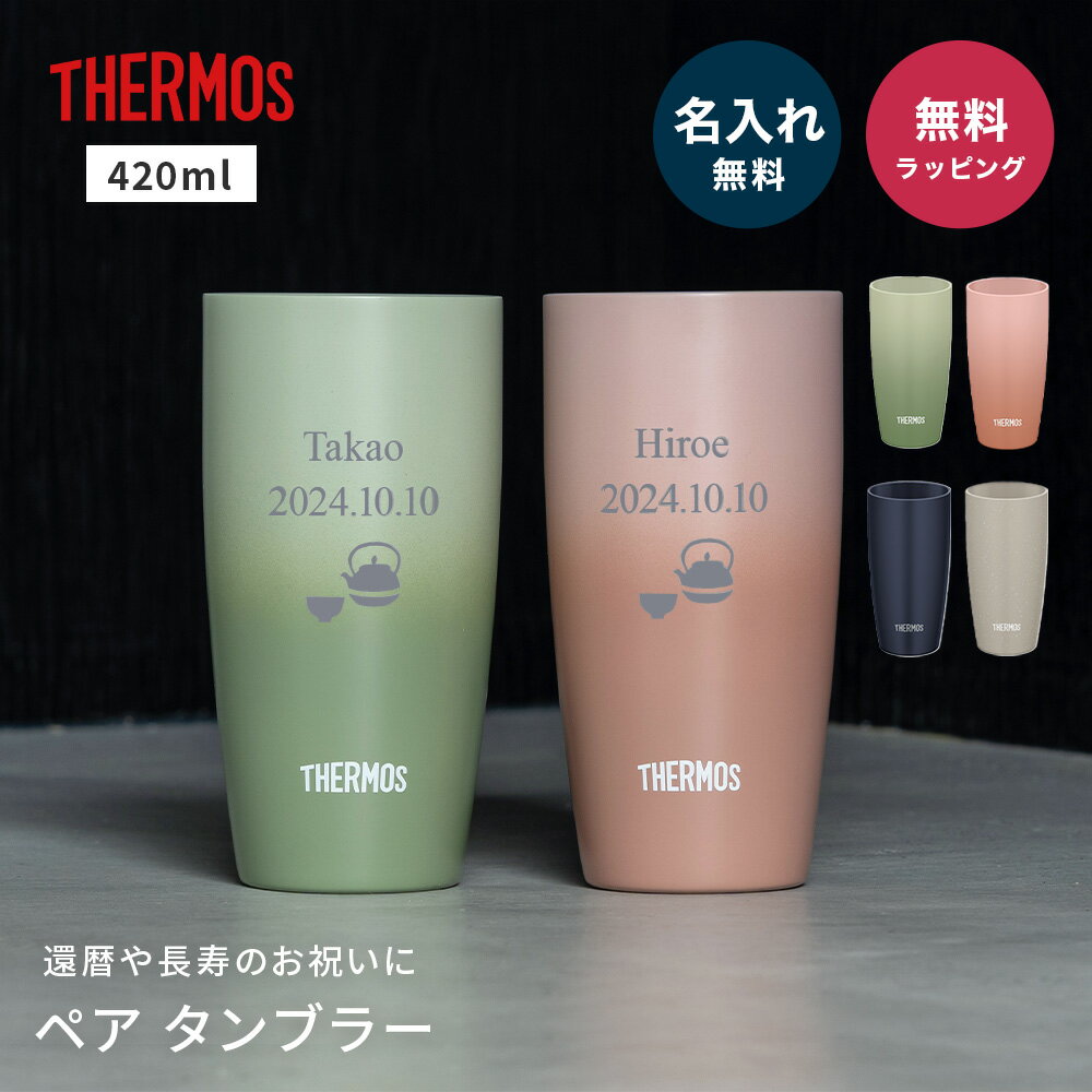 名入れ 還暦祝い ペア タンブラー サーモス 両親 THERMOS 真空断熱 420ml JDM-421 ステンレス セラミック 名前入り 名入れ無料 名前刻印 タンブラー 還暦 古希 古希 喜寿 米寿 長寿祝い 誕生日 退職祝い 送別 贈り物 プレゼント ギフト