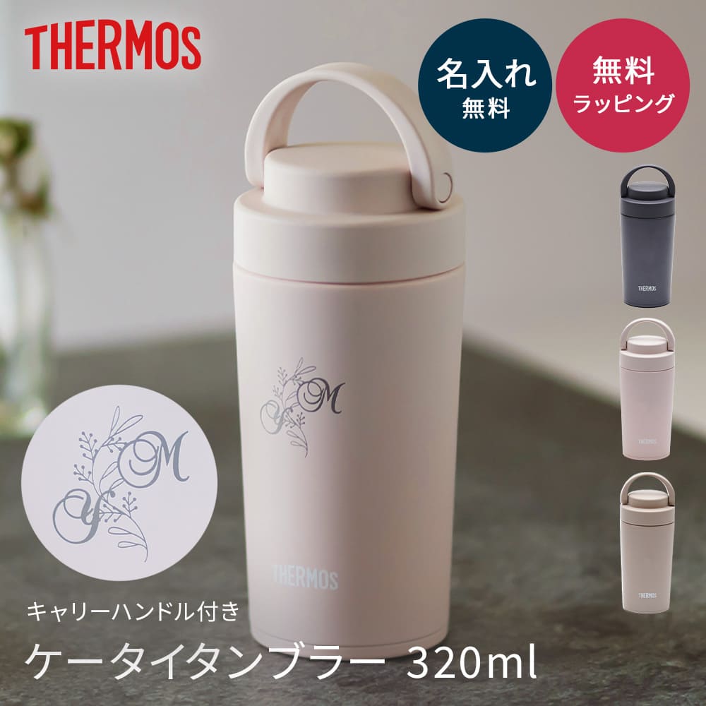 名入れ THERMOS サーモス サーモス 真空断熱ケータイタンブラー 320ml タンブラー 男性 父の日 おしゃれ 蓋付き 水筒 ふた付き 保温 保冷 持ち手 ギフト プレゼント 記念品 食洗器対応 食器洗浄機 こぼれない 真空断熱