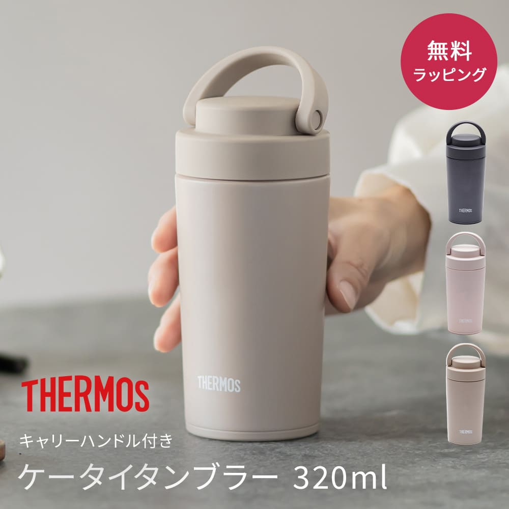 THERMOS サーモス サーモス 真空断熱ケータイタンブラー 320ml タンブラー 男性 父の日 おしゃれ 蓋付き 水筒 ふた付き 保温 保冷 取っ手付 持ち手 ギフト プレゼント 記念品 食洗器対応 食器洗浄機 こぼれない 真空断熱