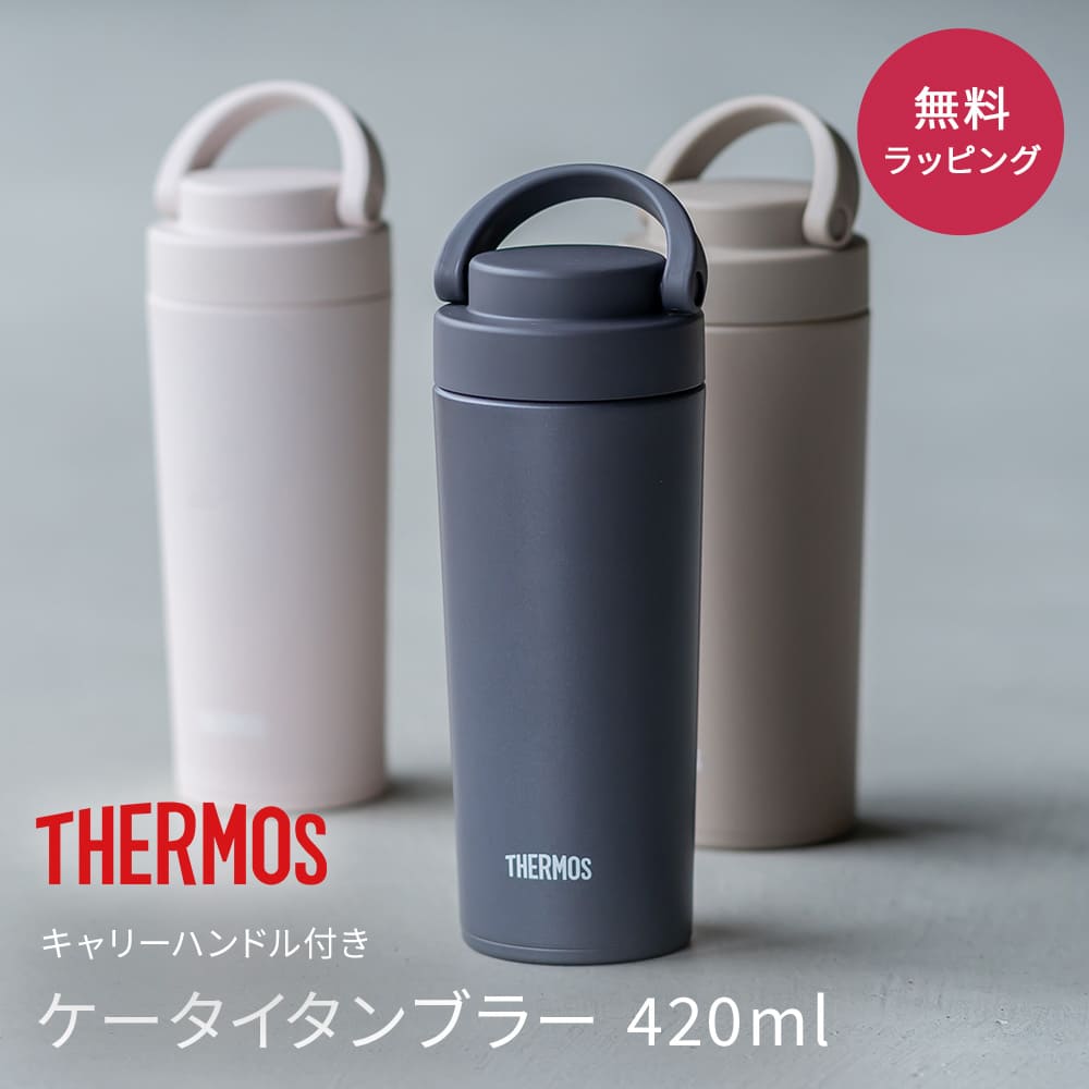 THERMOS サーモス サーモス 真空断熱ケータイタンブラー 420ml タンブラー 男性 おしゃれ 蓋付き 水筒 ふた付き 保温 保冷 取っ手付 持ち手 ギフト プレゼント 記念品 食洗器対応 食器洗浄機 こぼれない 真空断熱