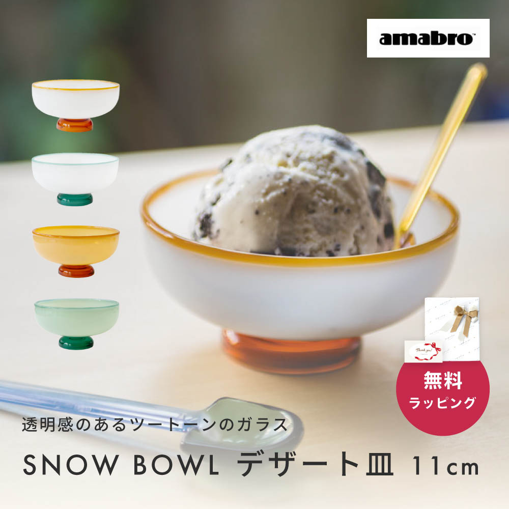 amabro ޥ֥ SNOW BOWL ǥȻ 饹  ꡼   ܥ ǥȻ  ¨ ¨ȯ