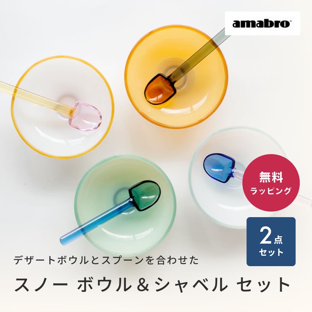 amabro アマブロ SNOW BOWL and SHOVEL SET スノーシャベル アイスクリーム皿 セット デザート皿 ガラス 皿 デザートスプーン スプーン スノーシャベル 即日 即日発送