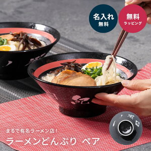 名入れ ラーメンどんぶり ペア おしゃれ シンプル ラーメン ラーメン丼 ラーメン鉢 切立 らーめん 中華 食器 どんぶり 名前入り お祝い 贈り物 ギフト 日本製 国産 ラッピング プレゼント 美濃焼 食洗器OK クリスマス プレゼント